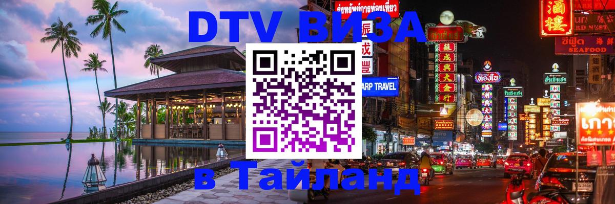 DTV (ДТВ) visa Таиланд 