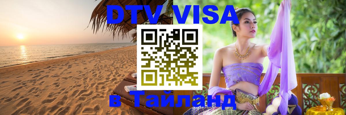 Долгосрочная виза DTV в Тайланд 