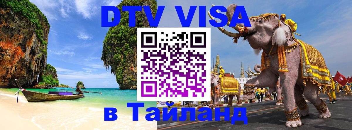 Цены на DTV визу в Таиланд — пакеты услуг, достаточно даже паспорта - Ноябрьск  04.10.2025 